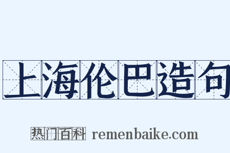 上海伦巴造句是什么意思的图片